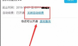腾讯视频关闭自动续费,用户权益如何保障？