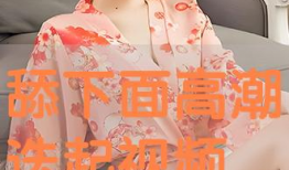 被舔下面视频,被舔背后的故事与反思